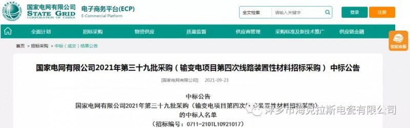 ?？死怪袠藝译娋W(wǎng)有限公司2021年第三十九批采購（輸變電項目第四次線路裝置性材料招標采購）項目