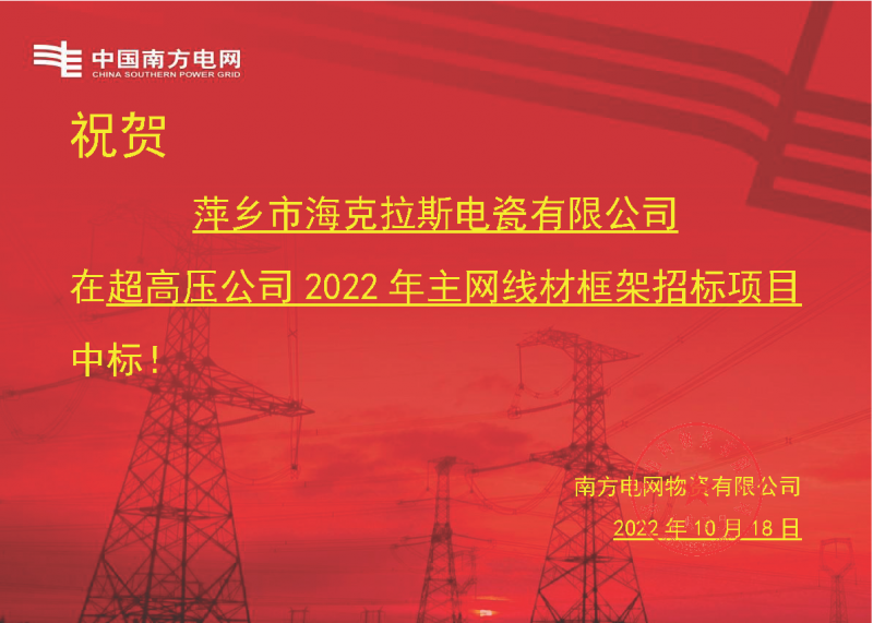 奮進新征程 建功新時代 向祖國敬禮-?？死怪袠四戏诫娋W(wǎng)超高壓輸電公司2022年主網(wǎng)線材框架項目