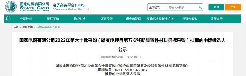 ?？死怪袠藝译娋W(wǎng)有限公司2022年第六十批采購 （輸變電項目第五次線路裝置性材料招標采購）項目