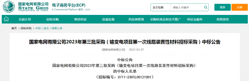 ?？死怪袠藝译娋W(wǎng)有限公司2023年第三批采購（輸變電項目第一次線路裝置性材料招標采購）
