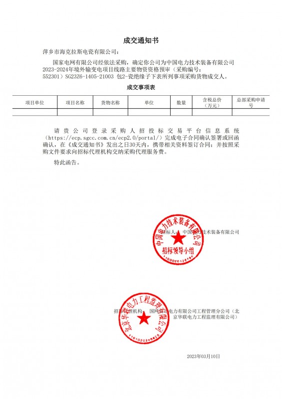 ?？死钩蔀橹袊娏夹g(shù)裝備有限公司 2023-2024年境外輸變電項目線路主要物資采購貨物成交人