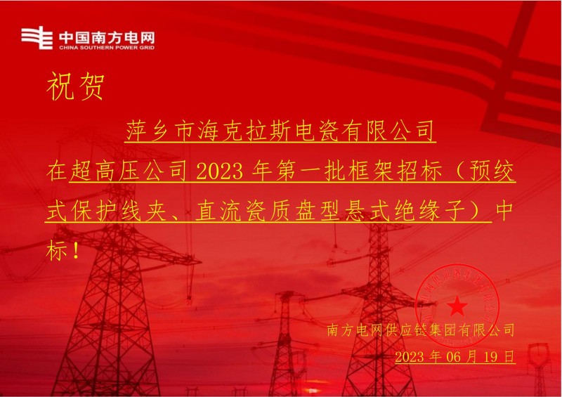 ?？死怪袠酥袊戏诫娋W(wǎng)有限責(zé)任公司超高壓公司2023年第一批框架招標（直流瓷質(zhì)盤型懸式絕緣子）
