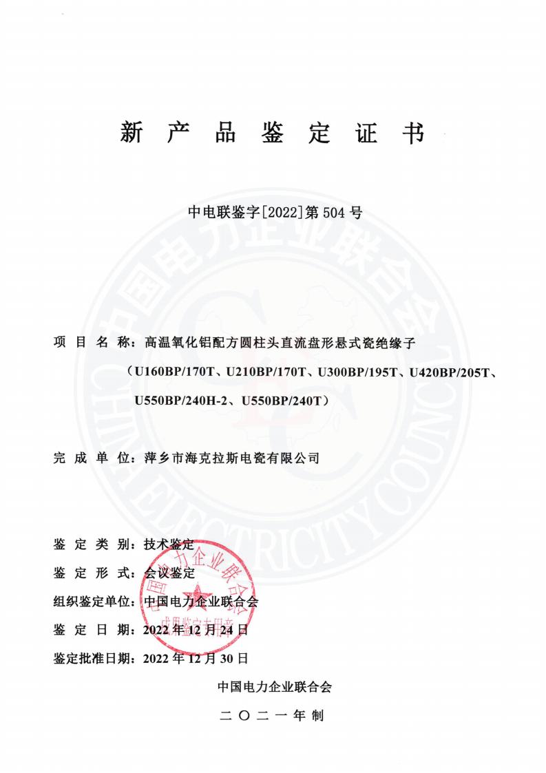 中電聯(lián)鑒字2022年第504號 萍鄉(xiāng)市?？死闺姶捎邢薰?3)_00.jpg