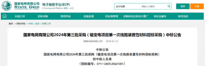 ?？死怪袠?biāo)國(guó)家電網(wǎng)有限公司2024年第三批采購(gòu)（輸變電項(xiàng)目第一次線路裝置性材料招標(biāo)采購(gòu)）項(xiàng)目