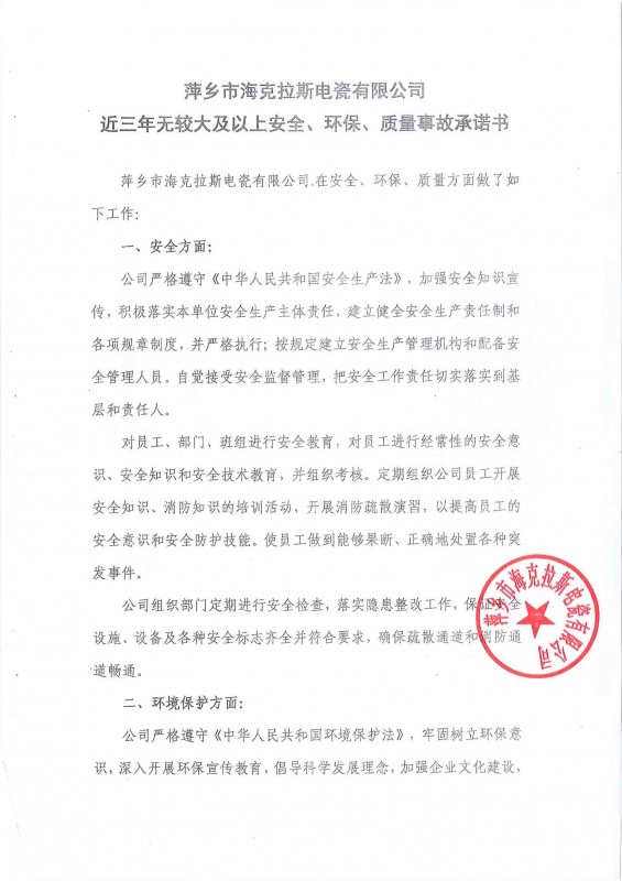 近三年無安全、環(huán)保、質(zhì)量事故承諾書