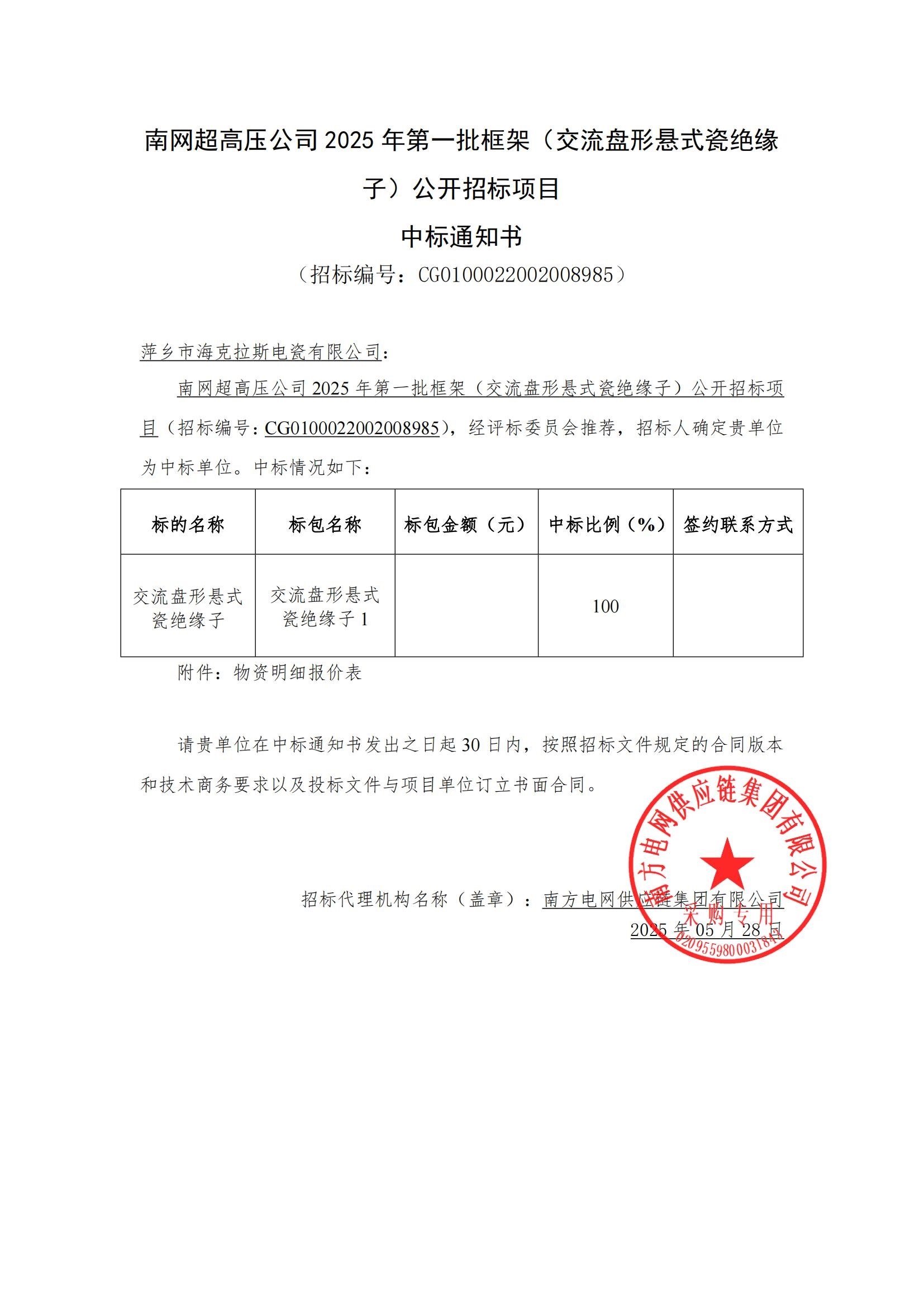 交流盤形懸式瓷絕緣子-交流盤形懸式瓷絕緣子1-萍鄉(xiāng)市?？死闺姶捎邢薰局袠?biāo)通知書_00.jpg