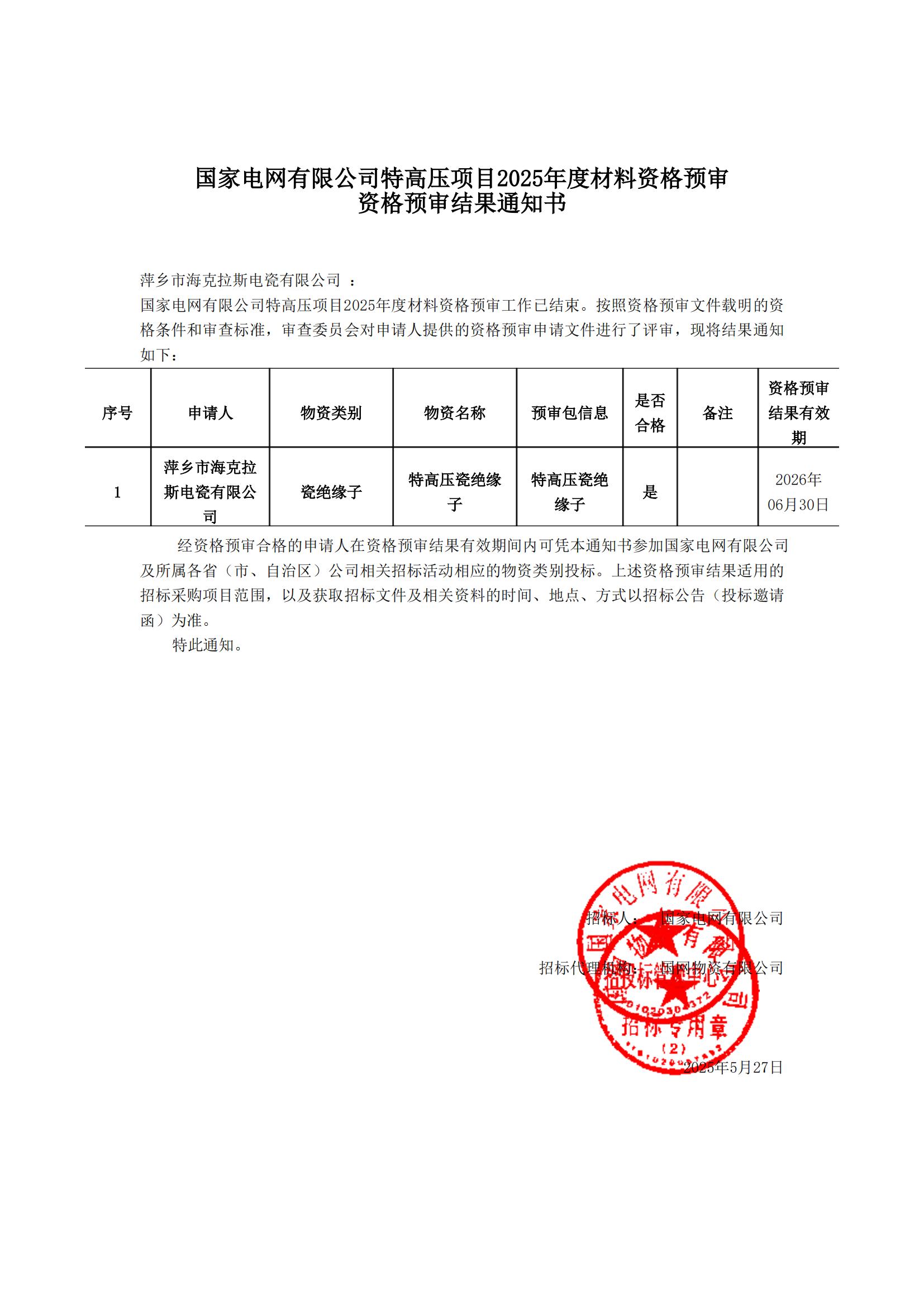 萍鄉(xiāng)市?？死闺姶捎邢薰綺資格預(yù)審?fù)ㄖ獣鴂00.jpg