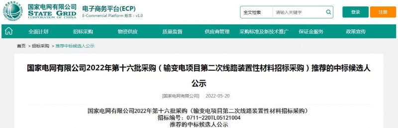 ?？死怪袠藝译娋W(wǎng)有限公司2022年第十六批采購 （輸變電項目第二次線路裝置性材料招標采購）項目
